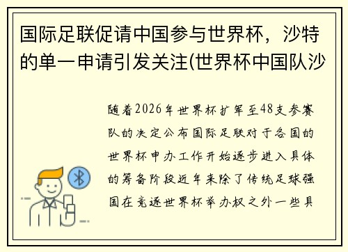 国际足联促请中国参与世界杯，沙特的单一申请引发关注(世界杯中国队沙特)