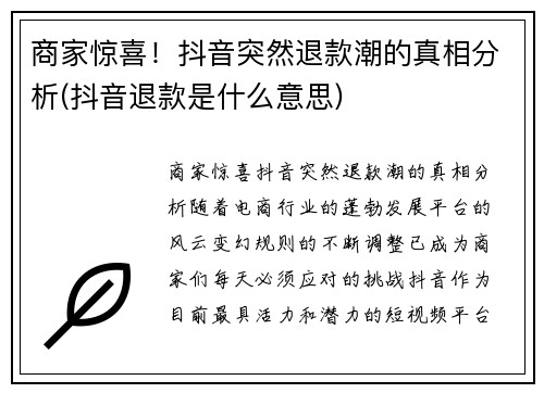 商家惊喜！抖音突然退款潮的真相分析(抖音退款是什么意思)