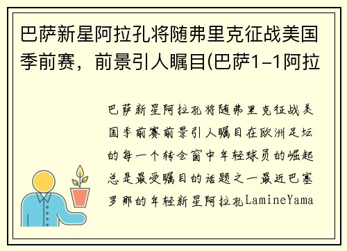 巴萨新星阿拉孔将随弗里克征战美国季前赛，前景引人瞩目(巴萨1-1阿拉维斯)