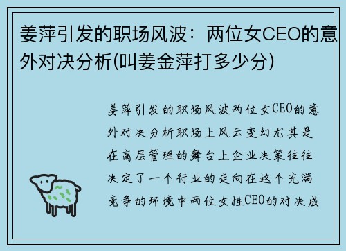 姜萍引发的职场风波：两位女CEO的意外对决分析(叫姜金萍打多少分)