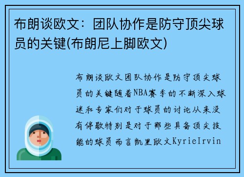 布朗谈欧文：团队协作是防守顶尖球员的关键(布朗尼上脚欧文)