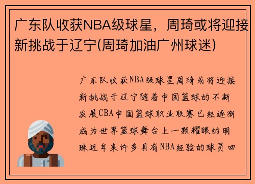 广东队收获NBA级球星，周琦或将迎接新挑战于辽宁(周琦加油广州球迷)