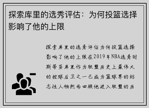 探索库里的选秀评估：为何投篮选择影响了他的上限