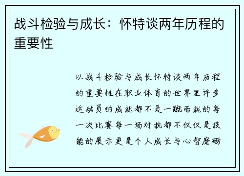 战斗检验与成长：怀特谈两年历程的重要性