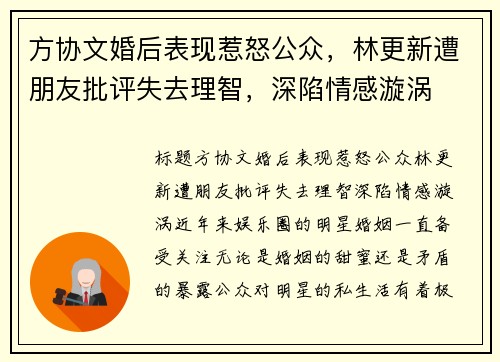 方协文婚后表现惹怒公众，林更新遭朋友批评失去理智，深陷情感漩涡