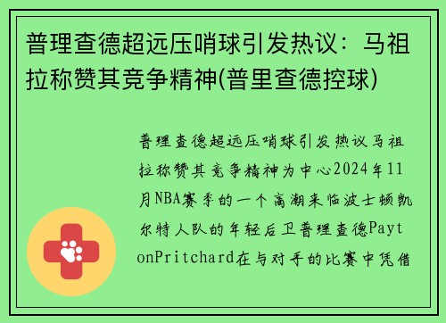 普理查德超远压哨球引发热议：马祖拉称赞其竞争精神(普里查德控球)