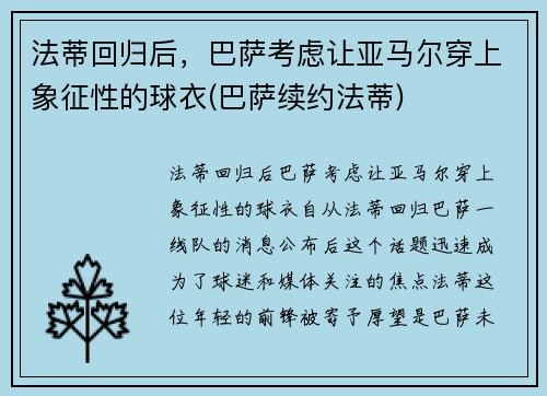 法蒂回归后，巴萨考虑让亚马尔穿上象征性的球衣(巴萨续约法蒂)