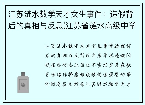 江苏涟水数学天才女生事件：造假背后的真相与反思(江苏省涟水高级中学学生事件)