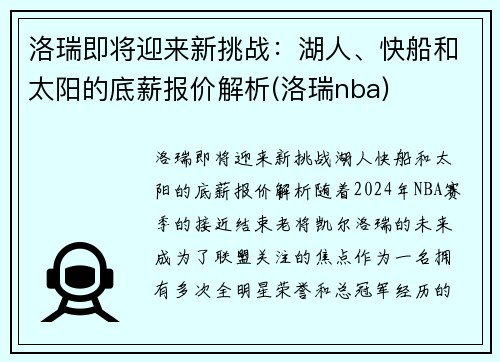 洛瑞即将迎来新挑战：湖人、快船和太阳的底薪报价解析(洛瑞nba)