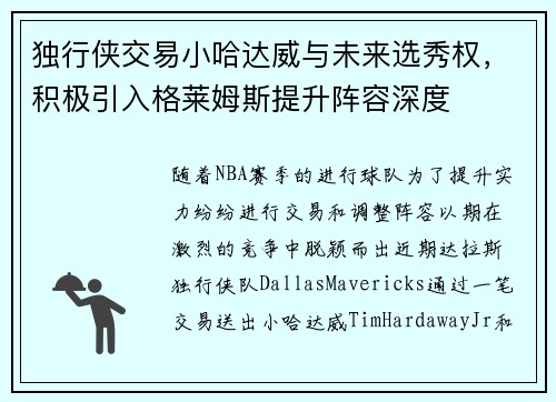 独行侠交易小哈达威与未来选秀权，积极引入格莱姆斯提升阵容深度