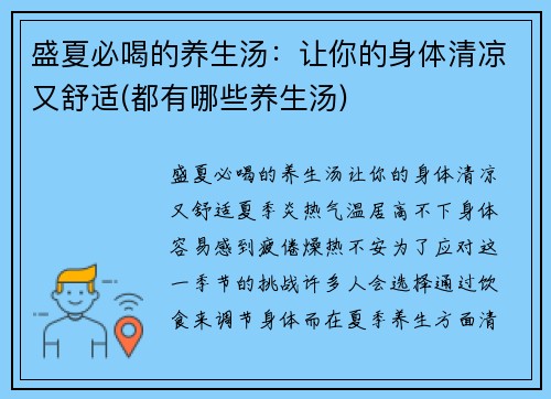 盛夏必喝的养生汤：让你的身体清凉又舒适(都有哪些养生汤)