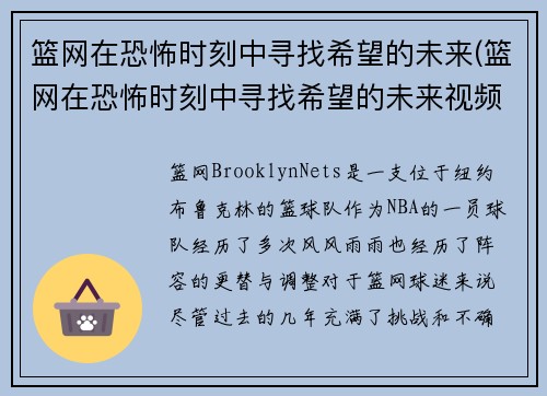 篮网在恐怖时刻中寻找希望的未来(篮网在恐怖时刻中寻找希望的未来视频)