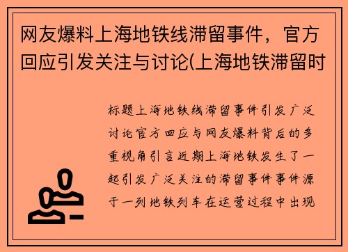 网友爆料上海地铁线滞留事件，官方回应引发关注与讨论(上海地铁滞留时间)