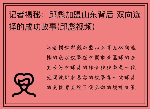 记者揭秘：邱彪加盟山东背后 双向选择的成功故事(邱彪视频)