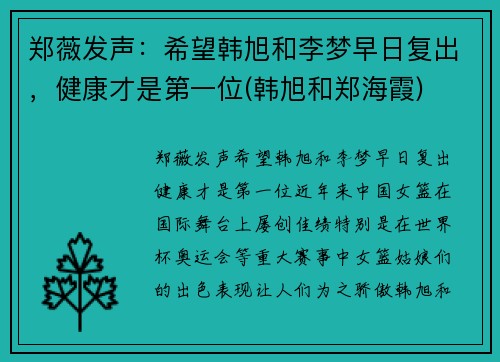 郑薇发声：希望韩旭和李梦早日复出，健康才是第一位(韩旭和郑海霞)