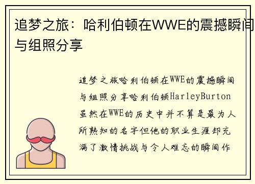 追梦之旅：哈利伯顿在WWE的震撼瞬间与组照分享