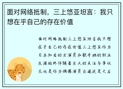 面对网络抵制，三上悠亚坦言：我只想在乎自己的存在价值