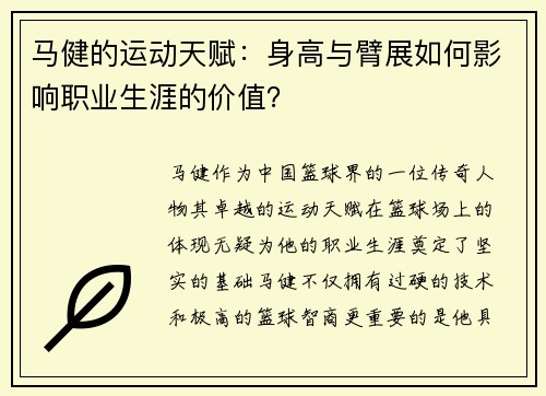 马健的运动天赋：身高与臂展如何影响职业生涯的价值？