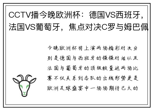 CCTV播今晚欧洲杯：德国VS西班牙，法国VS葡萄牙，焦点对决C罗与姆巴佩