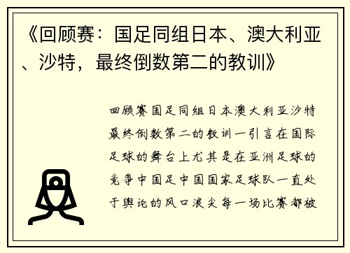 《回顾赛：国足同组日本、澳大利亚、沙特，最终倒数第二的教训》