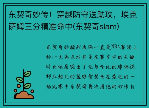 东契奇妙传！穿越防守送助攻，埃克萨姆三分精准命中(东契奇slam)