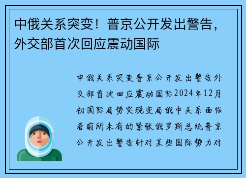 中俄关系突变！普京公开发出警告，外交部首次回应震动国际