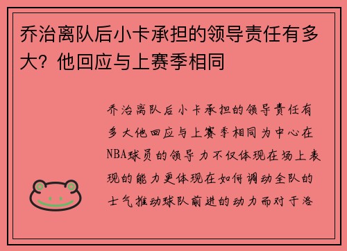 乔治离队后小卡承担的领导责任有多大？他回应与上赛季相同