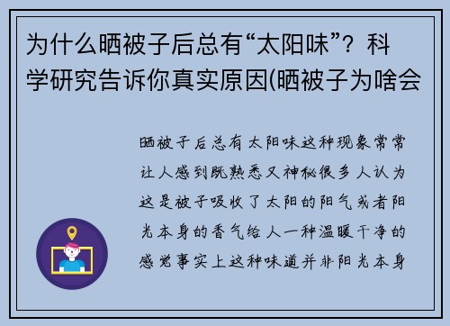 为什么晒被子后总有“太阳味”？科学研究告诉你真实原因(晒被子为啥会有太阳的味道)