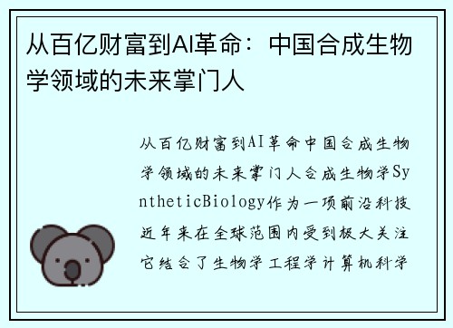 从百亿财富到AI革命：中国合成生物学领域的未来掌门人