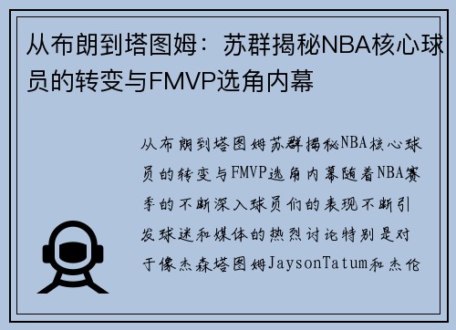 从布朗到塔图姆：苏群揭秘NBA核心球员的转变与FMVP选角内幕