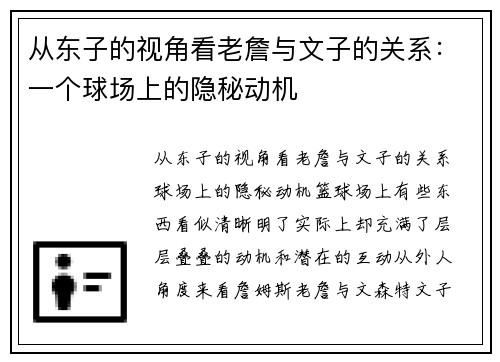 从东子的视角看老詹与文子的关系：一个球场上的隐秘动机