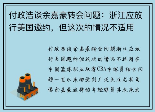 付政浩谈余嘉豪转会问题：浙江应放行美国邀约，但这次的情况不适用