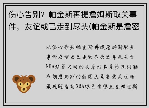 伤心告别？帕金斯再提詹姆斯取关事件，友谊或已走到尽头(帕金斯是詹密)